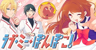 ラブ・ミー・ぽんぽこ！