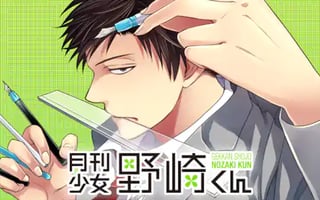 月刊少女野崎くん