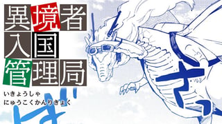 異境者入国管理局