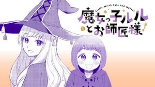 魔女っ子ルルとお師匠様