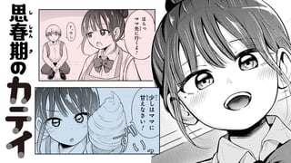 思春期のカテイ