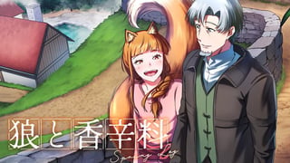 狼と香辛料　Spring Log