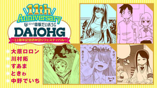 電撃だいおうじ11周年記念！　～スペシャル読み切りフェスティバル～