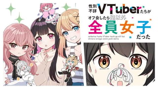 性別不詳VTuberたちがオフ会したら俺以外全員女子だった