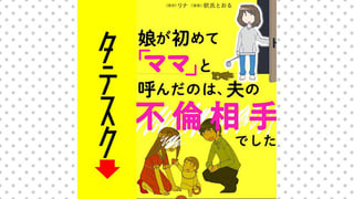 娘が初めて「ママ」と呼んだのは、夫の不倫相手でした【タテスク】