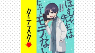 ほむら先生はたぶんモテない【タテスク】