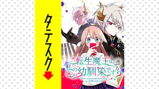 転生魔王は私の幼馴染ですか？【タテスク】