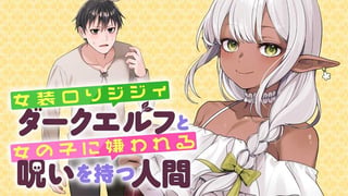 女装ロリジジィダークエルフと女の子に嫌われる呪いを持つ人間