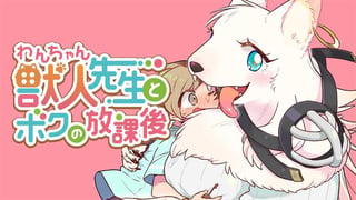 獣人先生とボクの放課後