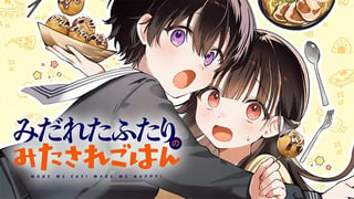 みだれたふたりのみたされごはん