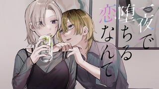 一夜で堕ちる恋なんて