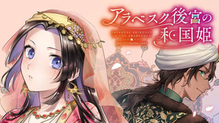 アラベスク後宮の和国姫