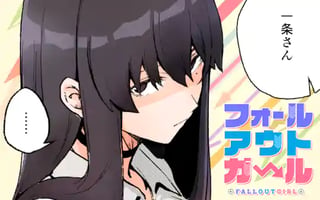 フォールアウトガール