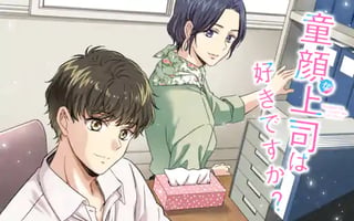 童顔な上司は好きですか？