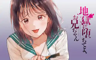 地獄に堕ちてよ、お兄ちゃん