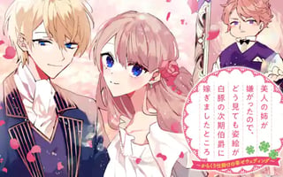 美人の姉が嫌がったので、どう見ても姿絵が白豚の次期伯爵に嫁ぎましたところ