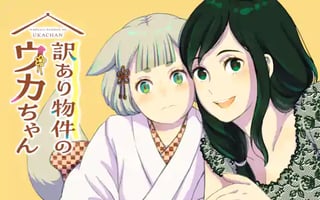 訳あり物件のウカちゃん