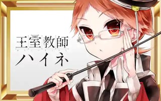 王室教師ハイネ