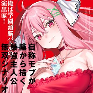 俺は学園頭脳バトルの演出家！　～自称モブが陰から描く最強主人公無双シナリオ～