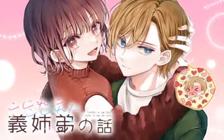 こじれにこじれた義姉弟の話