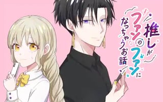 推しがファンのファンになっちゃうお話