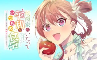侯爵家のいたって平和ないつもの食卓～堅物侯爵は後妻に事細かに指示をする～