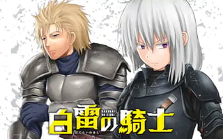 白雷の騎士