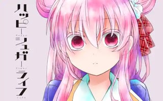 ハッピーシュガーライフ