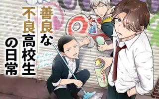 善良な不良高校生の日常
