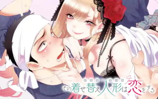 その着せ替え人形は恋をする
