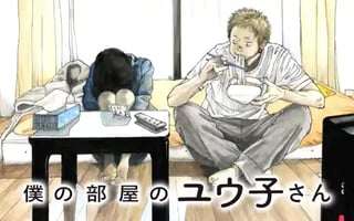 僕の部屋のユウ子さん