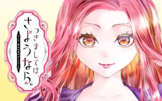 つきましては、さようなら。そして、聖女は逃げることにした。