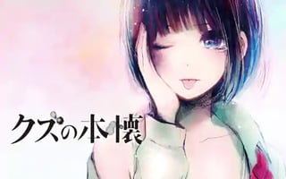 クズの本懐