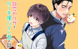 甘党ヤクザとケーキ屋バイト君の話