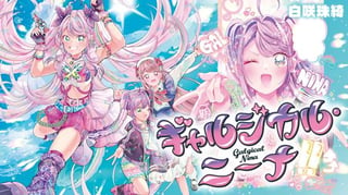 ギャルジカル・ニーナ