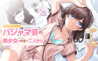 無防備かわいいパジャマ姿の美少女と部屋で二人きり
