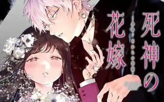 死神の花嫁－余命7日からの幸福－