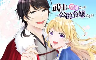 武士に求婚された公爵令嬢ですが