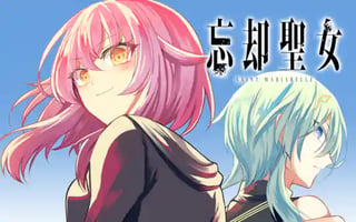 忘却聖女