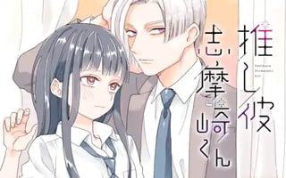 推し彼 志摩崎くん