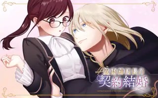 魔術師団長の契約結婚