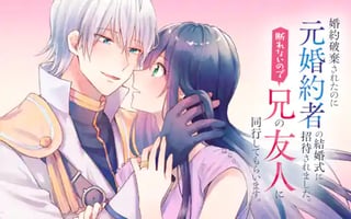 婚約破棄されたのに元婚約者の結婚式に招待されました。断れないので兄の友人に同行してもらいます。