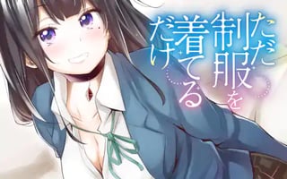 ただ制服を着てるだけ