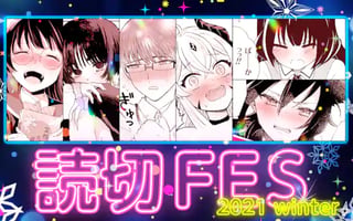読切FES  2021 winter
