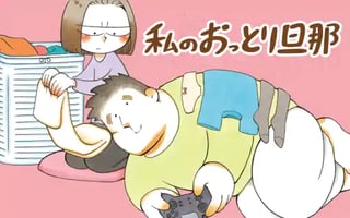 私のおっとり旦那