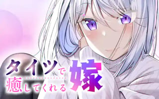 タイツで癒してくれる嫁