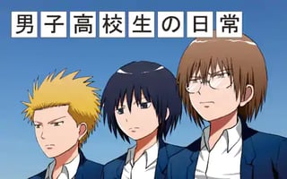 男子高校生の日常