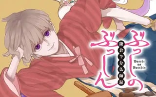 ぶっしのぶっしん 鎌倉半分仏師録