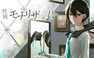 性別「モナリザ」の君へ。