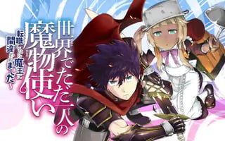 世界でただ一人の魔物使い～転職したら魔王に間違われました～